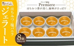 【ふるさと納税】プレミアム みかん蜜 ジェラート 8個 セット はちみつ 塩 バニラ 低カロリー