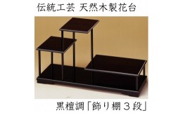 【ふるさと納税】【漆器】花台 飾り棚 三段 黒檀調