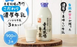 【ふるさと納税】ノンホモ牛乳セット　900ml × 3本