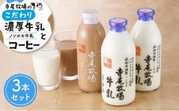 【ふるさと納税】ノンホモ牛乳　こだわりコーヒーセット