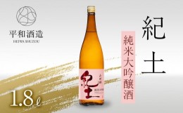 【ふるさと納税】紀土 純米大吟醸酒 1.8L 【 お酒 日本酒 酒 純米大吟醸酒 平和酒造 KID KID日本酒 人気日本酒 おすすめ日本酒 和歌山県 