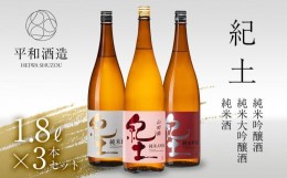 【ふるさと納税】紀土　純米・純米吟醸・純米大吟醸酒　1.8L　3本セット