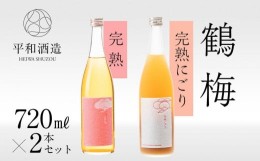 【ふるさと納税】鶴梅　完熟・完熟にごり　720ml　2本セット