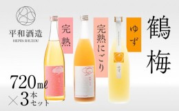 【ふるさと納税】鶴梅　完熟・完熟にごり・柚子　720ml　3本セット