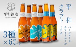 【ふるさと納税】平和クラフト ビール3種 330ml 6本セット 【 お酒 クラフトビール 平和酒造 酒 人気ビール おすすめビール 和歌山県 海