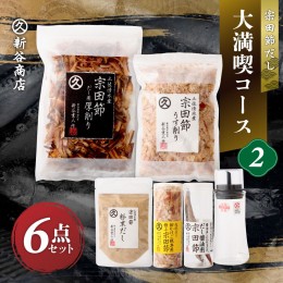 【ふるさと納税】宗田節だし商品６点セット（新谷商店大満喫コース2）贈答 お中元 お歳暮 かつお節 調味料 ふりかけ トッピング【R00533