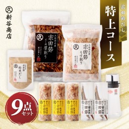 【ふるさと納税】宗田節だし商品９点セット（新谷商店特上コース）贈答 お中元 お歳暮 鰹節 かつお節 出汁 調味料 ふりかけ トッピング【