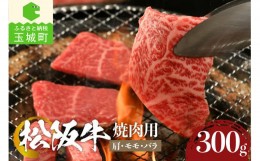 【ふるさと納税】松阪牛焼肉用(肩・モモ・バラ)300g 松阪牛 焼肉 高級松阪牛 高級焼肉 贅沢松阪牛 贅沢焼肉