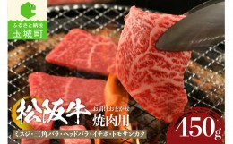 【ふるさと納税】松阪牛焼肉用(ミスジ・三角バラ・ヘッドバラ・イチボ・トモサンカク)450g ※いずれかの部位を使用