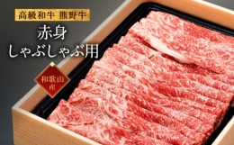 【ふるさと納税】和歌山産　高級和牛『熊野牛』　赤身しゃぶしゃぶ用