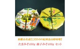 【ふるさと納税】こだわりの紀州金山寺味噌 たまみそ400g・柚子みそ400g　セット