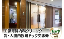 【ふるさと納税】工藤胃腸内科クリニック 胃・大腸内視鏡ドック受診券