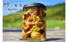 【ふるさと納税】ドライフルーツの蜂蜜漬【峠の果実】熊野古道　峠の蜂蜜×ドライフルーツ