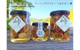 【ふるさと納税】【ギフト用】ナッツ・ドライフルーツの蜂蜜漬3種セット【峠の恵】【峠の彩】【峠の果実】