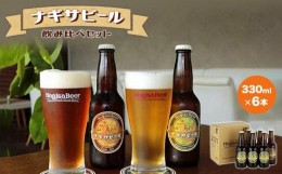 【ふるさと納税】ナギサビールの定番商品2種（330ml×6本）飲み比べセット