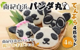 【ふるさと納税】南紀白浜パンダ丸てんぷら４匹セット