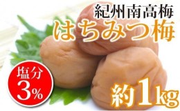 【ふるさと納税】紀州南高梅 はちみつ梅 塩分3％ 1kg 白浜グルメ市場 【 南高梅 梅干し はちみつ梅干し ハニー梅干し 梅干し はちみつ 梅