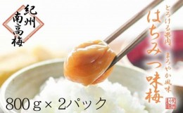 【ふるさと納税】はちみつ梅　ぽってり特選（800ｇ×2パック））紀州南高梅【梅農家手づくり梅干】