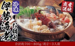 【ふるさと納税】冷凍 伊勢海老 お鍋用 約 700g 〜 800g 産地直送