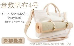 【ふるさと納税】青柳畳店 First Lady modeL tatami tote （大） 倉敷帆布4号製