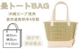 【ふるさと納税】青柳畳店 tatamibag沖縄ビーグ 裏地倉敷帆布4号製