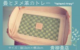 【ふるさと納税】tatami-tray