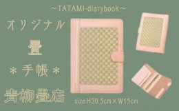 【ふるさと納税】青柳畳店 TATAMI-diarybook 畳の手帳