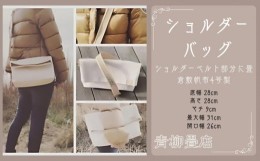 【ふるさと納税】青柳畳店 tatami- shouLder bag 倉敷帆布4号製