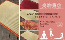 【ふるさと納税】ZAZEN tatami reversibLe mat/ 畳と生地のリバーシブルマット