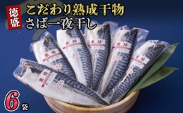 【ふるさと納税】こだわり熟成干物さば一夜干し 6枚 鯖 さば 塩鯖 塩さば 国産 熟成 干物 無添加 魚 海鮮 魚介 ひもの おつまみ 惣菜 弁