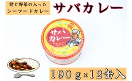 【ふるさと納税】サバカレー 12缶 190g × 12缶 さば 鯖 水煮 さばカレー 鯖水煮 国産 缶詰 カレー缶 魚 海鮮 魚介 魚介類 保存食 非常食