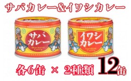 【ふるさと納税】シーフードカレー 缶詰 2種類 サバカレー イワシカレー 各6缶 × 2缶 12缶セット カレー 千葉県 銚子市 備蓄 非常食 防