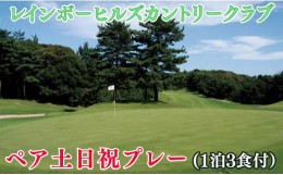 【ふるさと納税】レインボーヒルズカントリークラブ ペア土日祝プレー 1泊3食付 ゴルフ ゴルフチケット プレーチケット ペアチケット チ