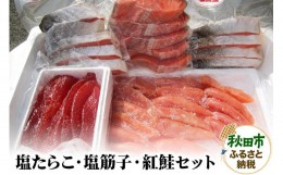 【ふるさと納税】塩たらこ・塩筋子・紅鮭セット