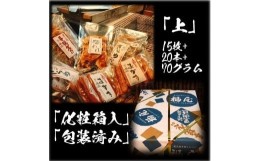 【ふるさと納税】せんべい詰め合わせ　【真・上】　15枚+20本+70グラム　醤油の町「銚子・福屋」の炭火焼手焼きせんべい