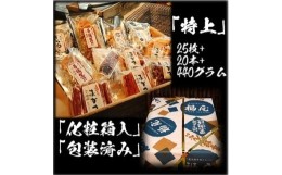 【ふるさと納税】せんべい詰め合わせ　【真・特上】　25枚+20本+440グラム　醤油の町「銚子・福屋」の炭火焼手焼きせんべい