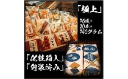 【ふるさと納税】せんべい詰め合わせ　【真・極上】　46枚+20本+440グラム　醤油の町「銚子・福屋」の炭火焼手焼きせんべい46枚+20本+480