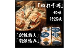 【ふるさと納税】ぬれせんべい詰め合わせ　ぬれ千両「七味」5袋計25枚　醤油の町「銚子・福屋」の炭火焼手焼きせんべい