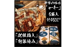 【ふるさと納税】衝撃の珍味　米ジャーキー（ぬれせんべいの天日干し）　計5袋450グラム入り　醤油の町「銚子・福屋」の炭火焼手焼きせん