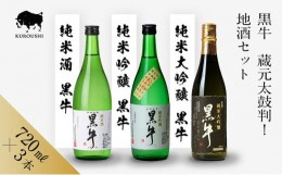 【ふるさと納税】＜黒牛＞蔵元太鼓判！地酒3本セット（720ml×3本）