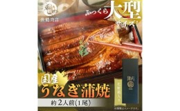 【ふるさと納税】大型サイズ 　ふっくら柔らか国産うなぎ蒲焼き　１尾（約２人前）化粧箱入