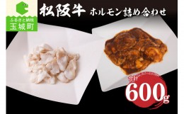 【ふるさと納税】松阪牛ホルモン 600g(2種×300g)