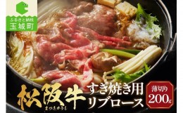 【ふるさと納税】松阪牛すき焼用(リブロース)200g（牛肉 リブロース すき焼き 松阪牛 国産牛肉 国産松阪牛 松阪牛すき焼き  リブロースす