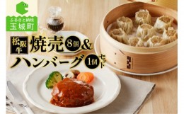 【ふるさと納税】松阪牛ハンバーグ(160g)と松阪牛焼売(30g×8個)のセット