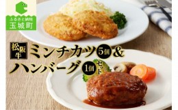 【ふるさと納税】松阪牛ハンバーグ(160g)と松阪牛ミンチカツ(75g×5個)のセット