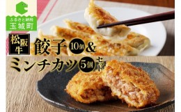 【ふるさと納税】松阪牛餃子(15g×10個)と松阪牛ミンチカツ(75g×5個)のセット