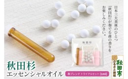 【ふるさと納税】秋田杉 エッセンシャルオイル 春ブレンド1ml トライアルセット