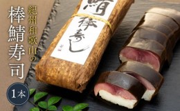 【ふるさと納税】紀州和歌山の棒鯖寿司　1本
