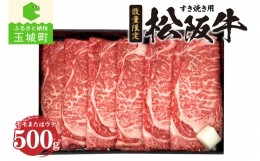 【ふるさと納税】松阪牛モモまたはウデすき焼き用(冷凍)500g