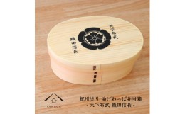 【ふるさと納税】紀州漆器 曲げわっぱ まげわっぱ 弁当箱 -織田信長-